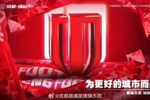 成都蓉城将为周定洋、罗慕洛举行蓉城百场纪念仪式