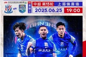 Match Day——中超第15轮，上海申花vs天津津门虎，6月25日19:00